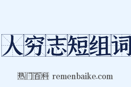 人穷志短组词是什么意思的图片
